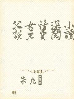 父女情深小兰小说免费阅读全文