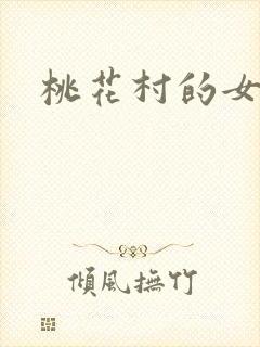 桃花村的女人