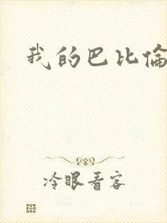 我的巴比伦恋人