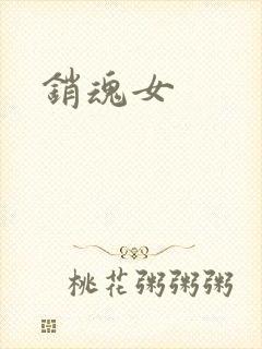 销魂女
