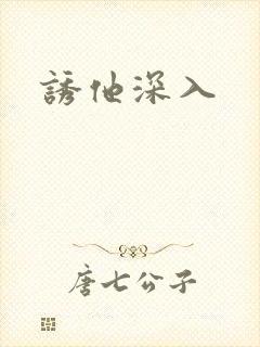 诱他深入