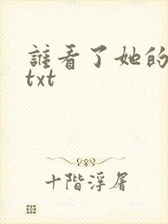 谁看了她的屁屁txt