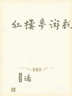 红楼梦游戏下载