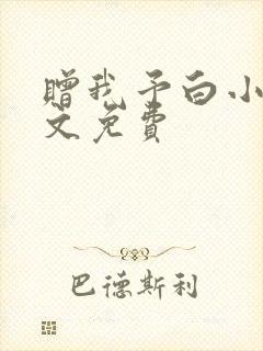 赠我予白小说全文免费