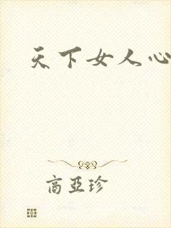 天下女人心87