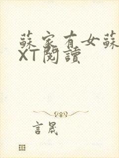 苏家有女苏杳TXT阅读