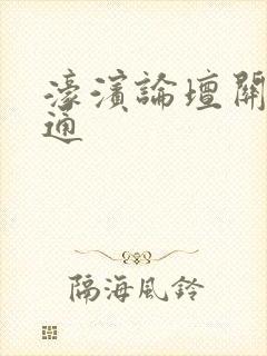 濠滨论坛关注南通