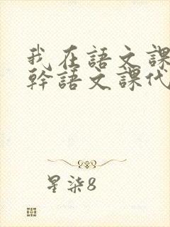 我在语文课上强干语文课代表