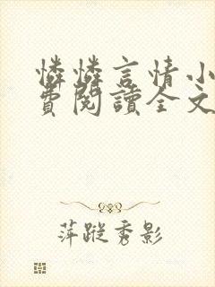 怜怜言情小说免费阅读全文