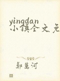yingdan小镇全文免费阅读笔趣阁