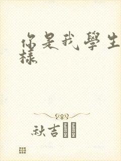 你是我学生又怎样