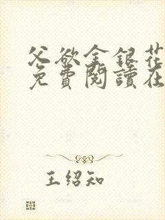 父欲金银花全文免费阅读在线