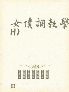 女仆调教学院(H)
