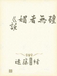 《媚者无疆》小说