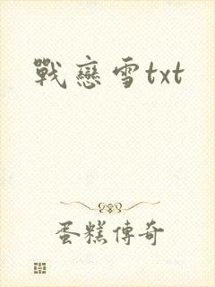 战恋雪txt