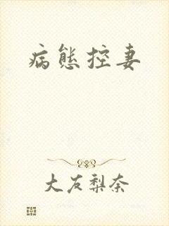 病态控妻