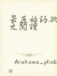 最原始的欲望全文阅读