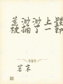 叶渺渺上体育课被捅了一节课