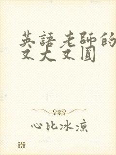 英语老师的兔子又大又圆