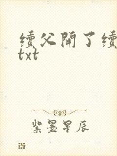 续父开了续女包txt