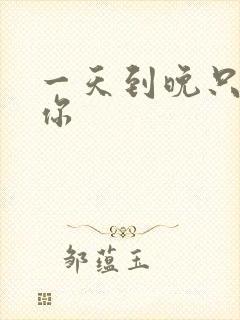 一天到晚只想着你