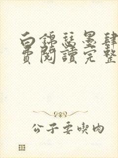 白锦瑟墨肆年免费阅读完整版小说