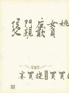 侯门庶女姚蕊被父亲欺负