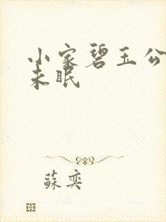 小家碧玉公主夜未眠