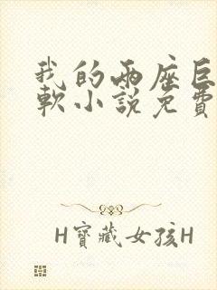 我的两座巨峰很软小说免费阅读