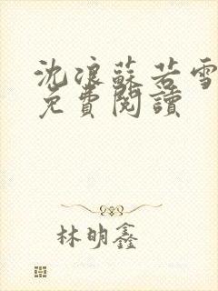 沈浪苏若雪全文免费阅读