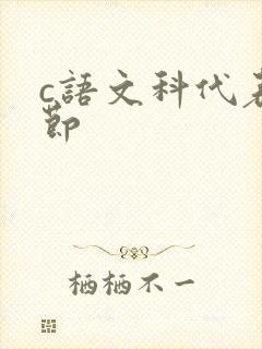 c语文科代表一节