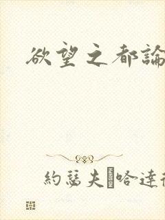 欲望之都论坛