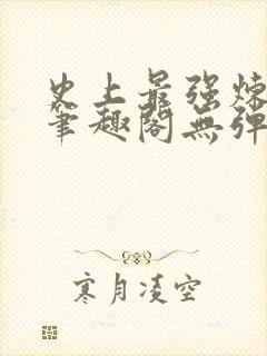 史上最强炼气期笔趣阁无弹窗