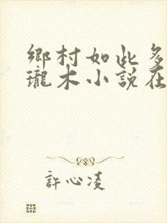 乡村如此多娇玲珑木小说在线阅读