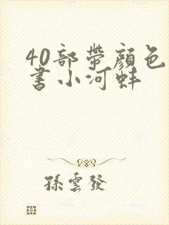 40部带颜色的书小河蚌