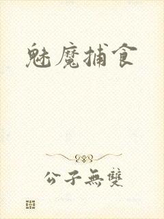 魅魔捕食