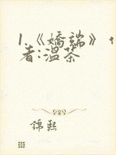 1.《娇端》作者:温茶