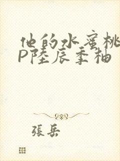 他的水蜜桃POP陆辰季柚