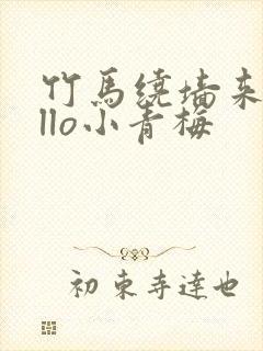 竹马绕墙来hello小青梅