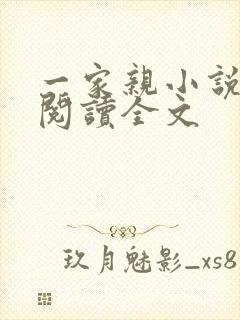 一家亲小说免费阅读全文