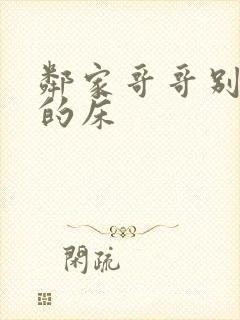 邻家哥哥别上我的床