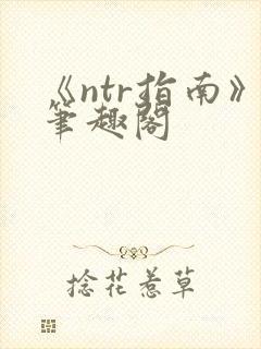 《ntr指南》笔趣阁