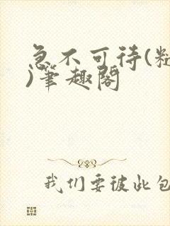 急不可待(糙汉)笔趣阁