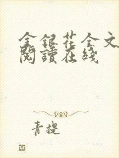 金银花全文免费阅读在线