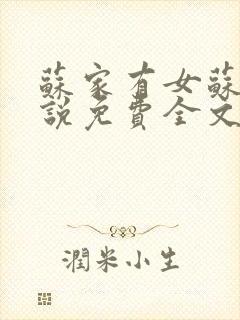 苏家有女苏杳小说免费全文阅读番外