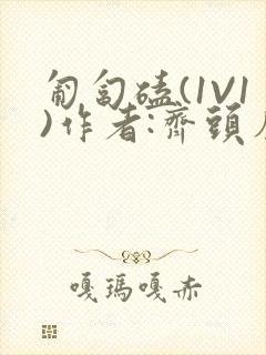 匍匐磕(1V1)作者:齐头帘