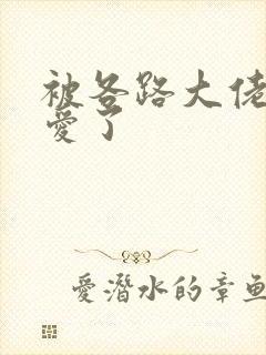 被各路大佬强制爱了