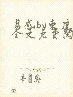 易感by东度日全文免费阅读笔趣阁