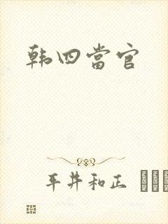 韩四当官