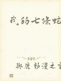 我的七条蛇相公